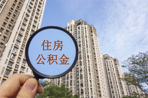 白沙广州公积金提取太难了（2021广州公积金提取条件）
