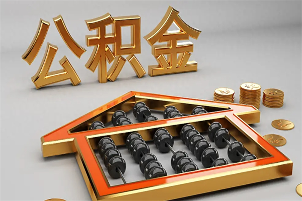 白沙公积金怎么领取流程（如何领取住房公积金钱）
