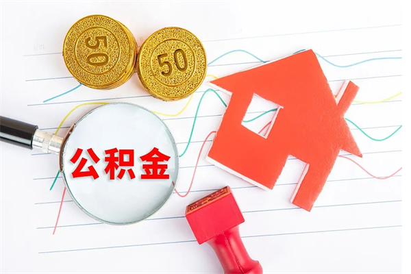 白沙公积金怎么领取流程（领取公积金的办法）