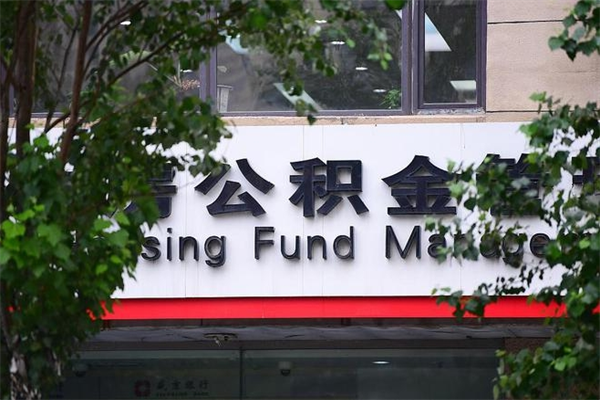白沙公积金提取流程（公积金提取办理流程）