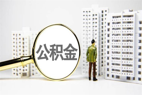 白沙公积金一般封存多久能取（公积金封存多久可以取现）