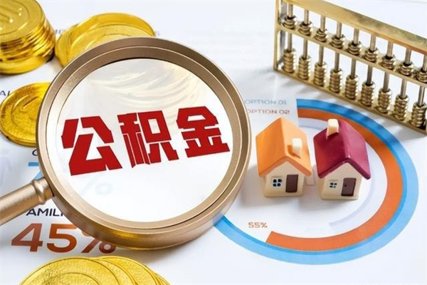 白沙公积金怎么全额取出来在职（在职怎么把公积金提现）