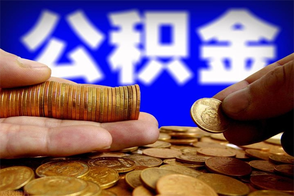 白沙公积金一次性提取（公积金一次性提取需要什么手续）