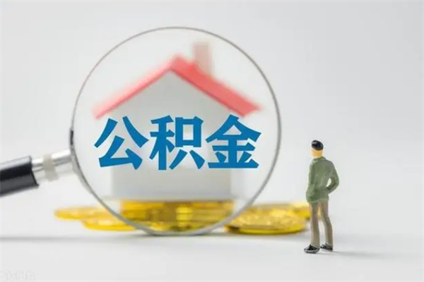 白沙公积金怎么领取流程（如何领取住房公积金余额）