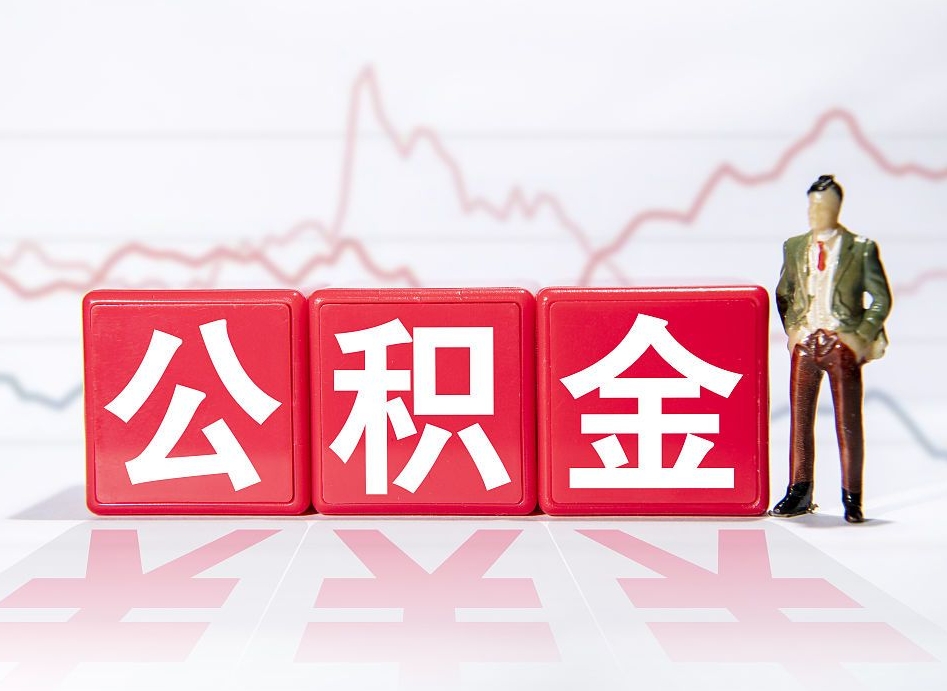 白沙公积金怎么领取流程（住房公积金怎么领取啊）