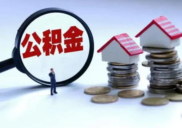 白沙急用钱提取公积金的方法（急用钱,公积金怎么提出来）