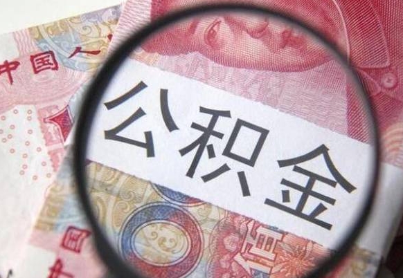 白沙急用钱提取公积金的方法（急用钱公积金怎么提取出来）