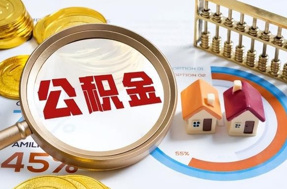 白沙提取公积金的条件（成公积金提取）