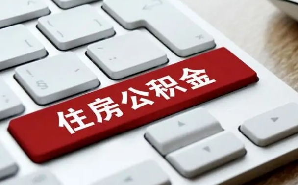 白沙急用钱提取公积金的方法（急用钱,公积金怎么取）