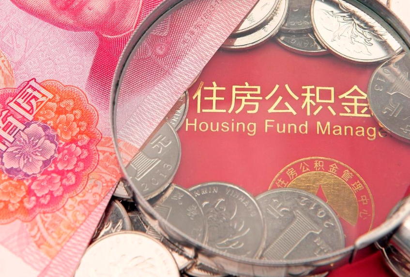 白沙急用钱怎么把公积金取出来（急需用钱怎么提取公积金里的钱）
