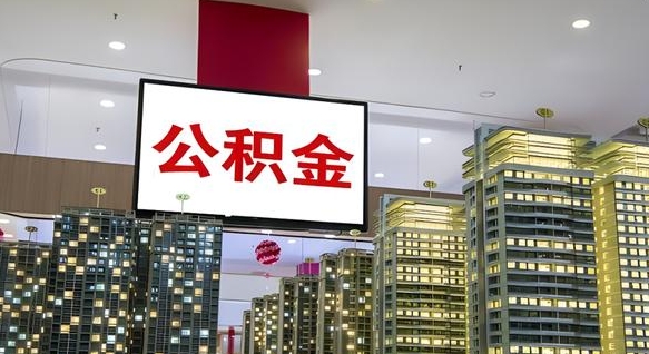 白沙公积金可以取出来吗（公积金可以取出来吗 需要什么条件）
