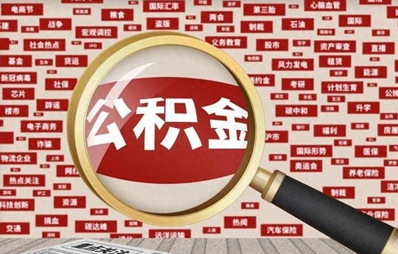 白沙急用钱怎么把公积金取出来（急需用钱如何取现公积金）