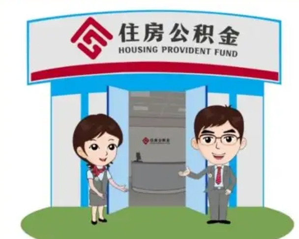 白沙公积金小额提取（公积金额度提取规定）