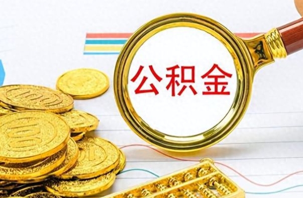 白沙公积金小额提取（公积金小额套现如何弄）